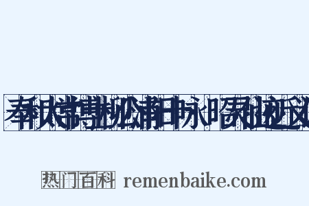 奉和太常博士柳公浦阳十咏·昭灵仙迹近义词是什么意思的图片